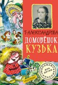Книга "Домовёнок Кузька (сборник)" (Татьяна Александрова, 1986)