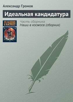 Книга "Идеальная кандидатура" – Александр Громов, 2000