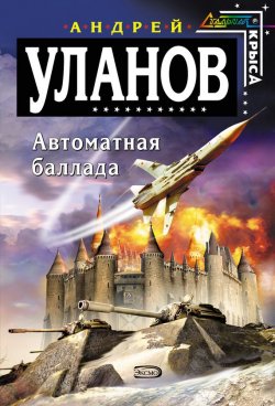 Книга "Автоматная баллада" – Андрей Уланов, 2006