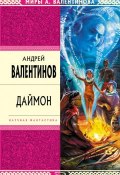 Книга "Даймон" (Андрей Валентинов, 2006)