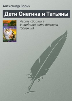 Книга "Дети Онегина и Татьяны" – Александр Зорич, 2006