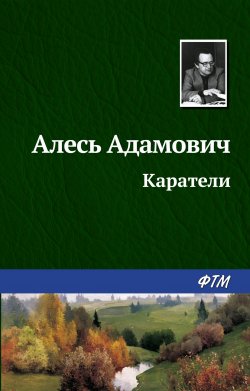 Книга "Каратели" – Алесь Адамович, 1979