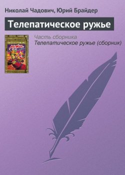 Книга "Телепатическое ружье" – Николай Чадович, Юрий Брайдер, 1987