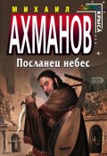 Книга "Посланец небес" (Михаил Ахманов, 2005)