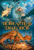 Книга "Повелитель драконов" (Корнелия Функе, 1997)