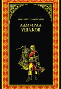Книга "Адмирал Ушаков" (Леонтий Раковский, 1953)