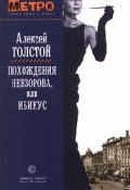 Похождения Невзорова, или Ибикус (Алексей Толстой)