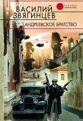 Книга "Андреевское братство" (Василий Звягинцев, 1997)
