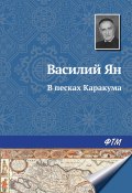Книга "В песках Каракума" (Василий Ян, Мунтян Василий, 1928)