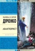 Книга "Авантюрист" (Марина и Сергей Дяченко, 2000)