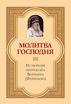 Книга "Молитва Господня" – митрополит Вениамин (Федченков)