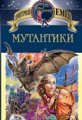 Книга "Мутантики" (Дмитрий Емец, 1998)