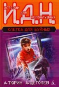 Клетка для буйных (педагогическая фантастика) (Александр Щёголев, Александр Тюрин, 1988)