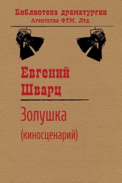 Книга "Золушка" {Библиотека драматургии Агентства ФТМ} – Евгений Шварц, 1946