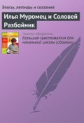Книга "Илья Муромец и Соловей Разбойник" (Эпосы, легенды и сказания)