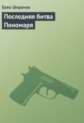 Книга "Последняя битва Пономаря" (Баян Ширянов)