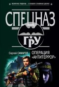 Книга "Операция «Антитеррор»" (Сергей Самаров, 2002)