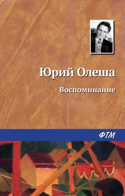 Книга "Воспоминание" – Юрий Олеша, 1947