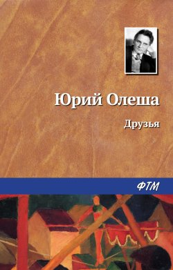 Книга "Друзья" – Юрий Олеша, 1949
