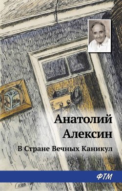 Книга "В Стране Вечных Каникул" – Анатолий Алексин, 1967