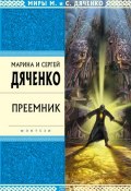 Книга "Преемник" (Марина и Сергей Дяченко, 1997)