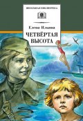 Книга "Четвертая высота" (Елена Ильина, 1945)