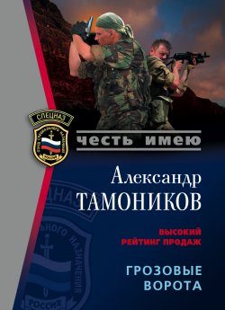 Книга "Грозовые ворота" – Александр Тамоников
