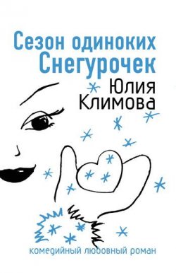 Книга "Сезон одиноких Снегурочек" – Юлия Климова, 2008