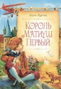 Книга "Король Матиуш Первый" (Януш Корчак, 1923)
