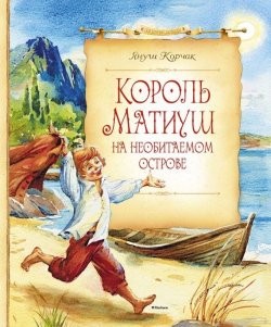 Книга "Король Матиуш на необитаемом острове" {Король Матиуш} – Януш Корчак, 1923