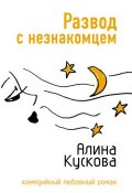 Развод с незнакомцем (Алина Кускова, 2007)