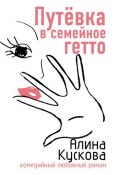 Книга "Путевка в семейное гетто" (Алина Кускова, 2007)