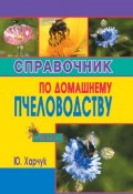 Справочник по домашнему пчеловодству (Юрий Харчук, 2006)