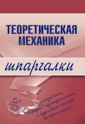 Книга "Теоретическая механика" (Юлия Валерьевна Щербакова)