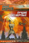 Книга "Лучшие из мертвых" (Николай Андреев, 2003)