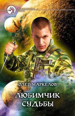 Книга "Любимчик Судьбы" – Олег Маркелов, 2006