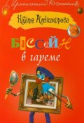 Книга "Бассейн в гареме" (Наталья Александрова, 2001)