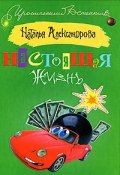 Книга "Настоящая жизнь" (Наталья Александрова, 2001)