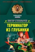 Книга "Терминатор из глубинки" (Виктор Степанычев, 2007)