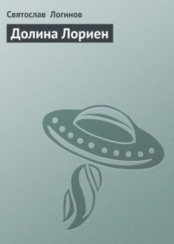 Книга "Долина Лориен" – Святослав Логинов