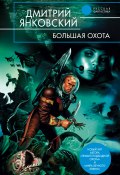 Книга "Большая Охота" (Дмитрий Янковский, 2006)
