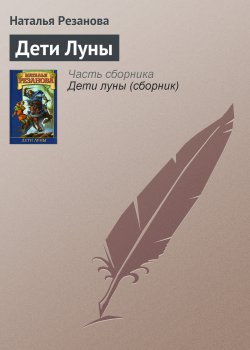 Книга "Дети Луны" {Истории о колдовстве} – Наталья Резанова, 2006