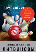 Книга "Боулинг-79" (Анна и Сергей Литвиновы, 2006)