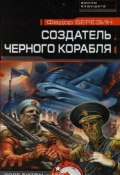 Книга "Создатель черного корабля" (Федор Березин, 2007)