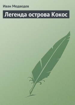 Книга "Легенда острова Кокос" – Иван Медведев