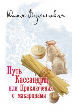 Книга "Путь Кассандры, или Приключения с макаронами" – Юлия Вознесенская, 2013