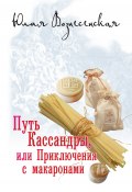 Путь Кассандры, или Приключения с макаронами (Юлия Вознесенская, 2013)