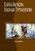 Книга "Лучезарный" (Наталья Турчанинова, Бычкова Елена, 2007)