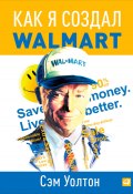 Книга "Как я создал Walmart" (Сэм Уолтон, 1992)