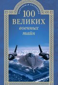 Книга "100 великих военных тайн" (Михаил Курушин, 2015)